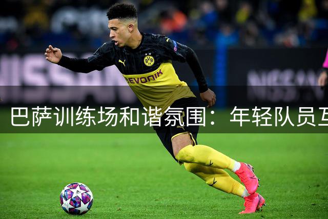 巴萨训练场和谐氛围：年轻队员互动欢乐